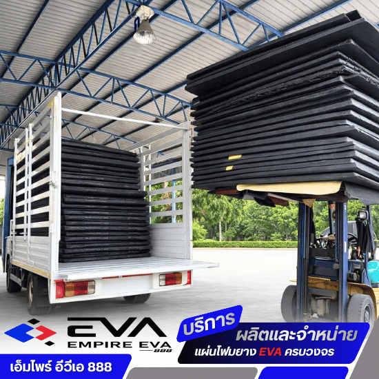 โรงงานผลิตเเผ่นยางอีวีเอ ราคาถูก